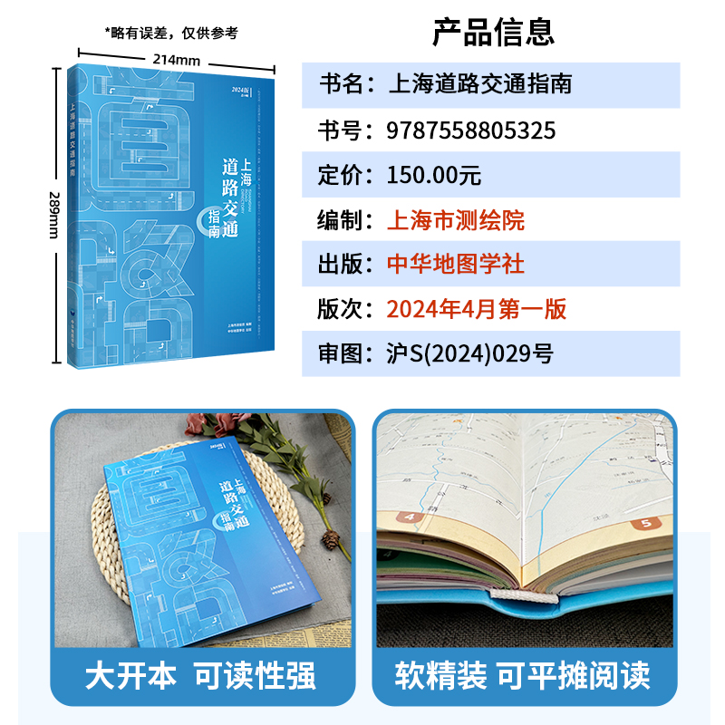 【2024新版】上海道路交通指南上海市测绘院编制上海交通地图册郊区道路详图索引交通信息生活服务便民出行地铁导乘图旅游景点-图0