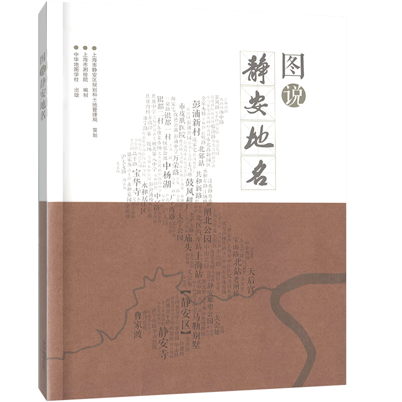 图说静安地名 地区介绍书籍 图文并茂介绍上海静安地区历史简介文献资料介绍静安寺南京西路江宁路天目西路苏河湾大宁中华地图学社 - 图0