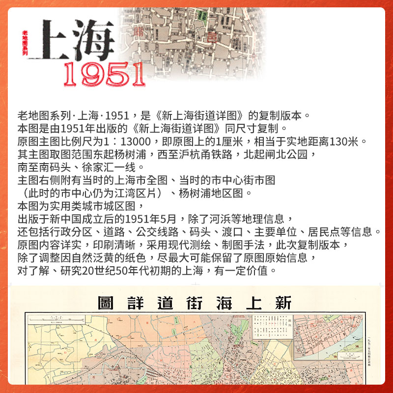 上海老地图1951 复刻版 市区详图古旧地图 铁路租界线官署教堂菜市码头 城市的记忆书房藏书研史参考资料 中华地图学社