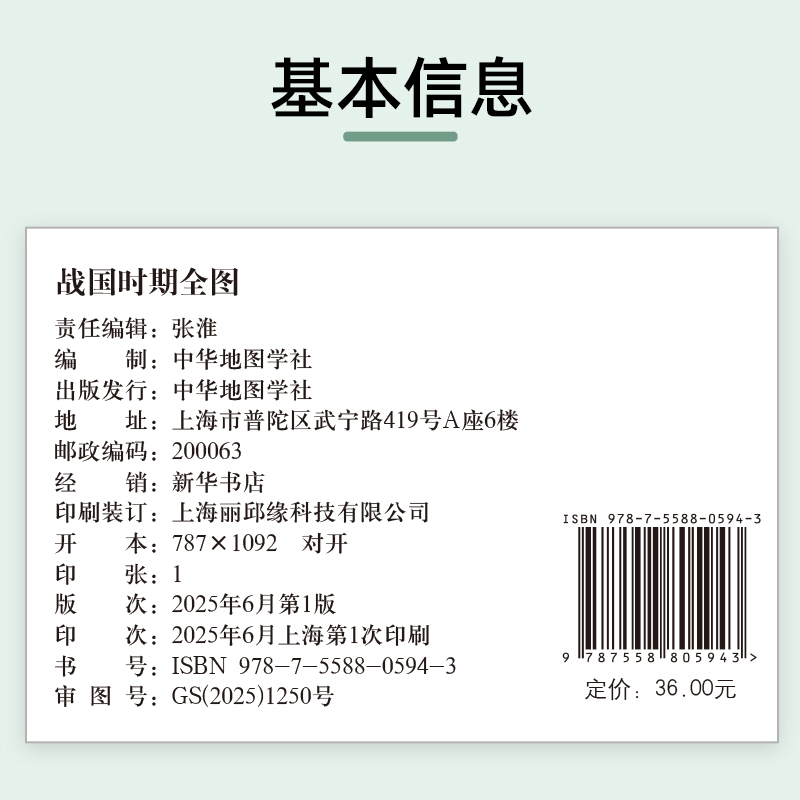 【历史教学挂图】战国时期全图 历史地图贴图0.7*0.5米疆域版图地图上的中国历史演变书房墙壁装饰 教学读史参考 中华地图学社 - 图0