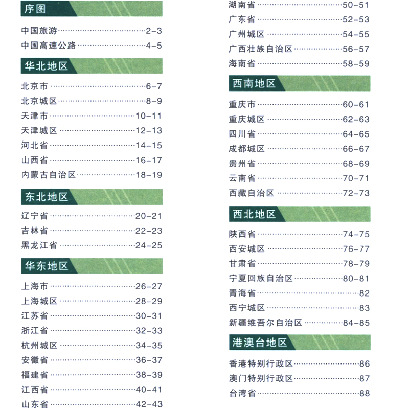 中国交通地图册大字版2024清晰易读34省详细高速公路网省县乡道出入口收费站驾驶货运旅游行车地图成都出版CB全彩88页318x238mm-图0