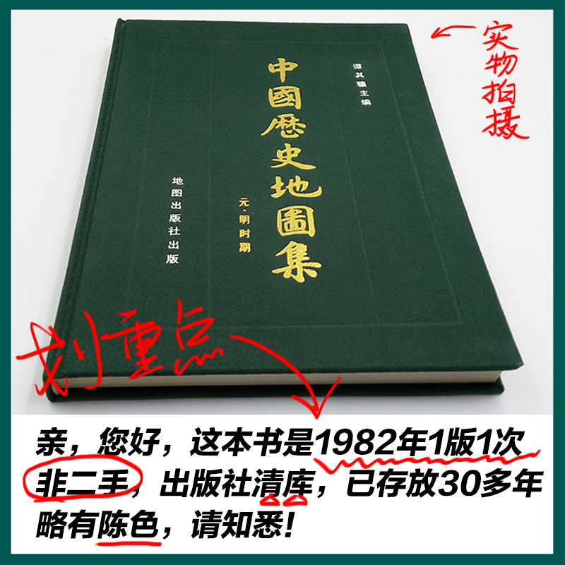 【藏书】老地图集1982年1版1次中国历史地图集元明时期第七册精装 谭其骧主编【限量版本 售价高于原定价 请悉知】 - 图3