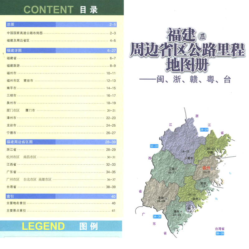 2024版 福建及周边省区公路里程地图册闽浙赣粤台自驾地图北斗福州 南平 厦门 泉州 三明市高速公路导航国道省道县乡道 景点索引 - 图2