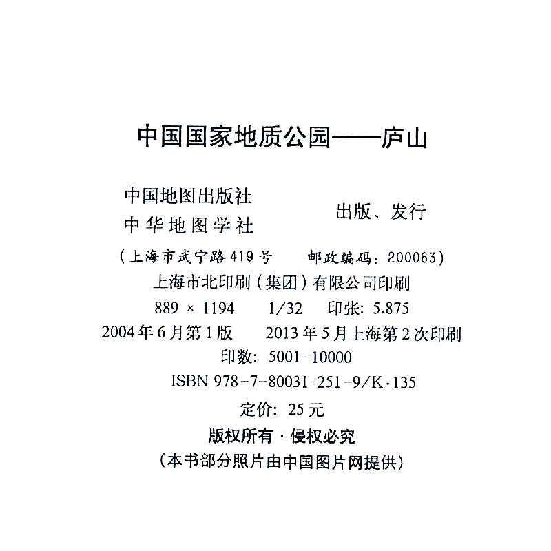 庐山 中国国家地质公园丛书 正版图书籍 深入浅出阐述了公园中各地质地貌景观的形成原因 景点名胜游览地图册 马长信 项葵编 - 图0