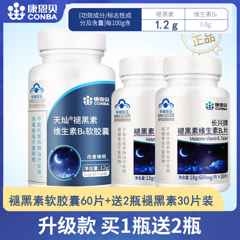买1送2康恩贝助眠褪黑素退黑素片 松联保健品褪黑素/蛇麻草/圣约翰草