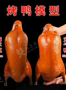 仿真北京烤鸭子样品食品模型