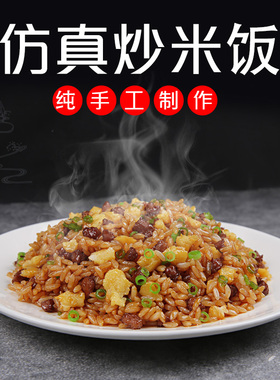 仿真扬州炒饭食物模具道具模型