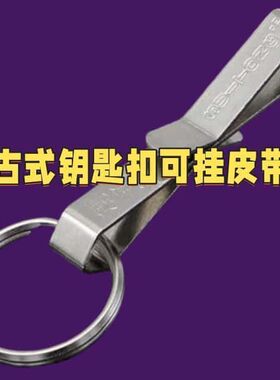 不锈钢钥匙扣男士钥匙腰挂老款皮带手工汽车锁匙扣老式皮带扣挂件