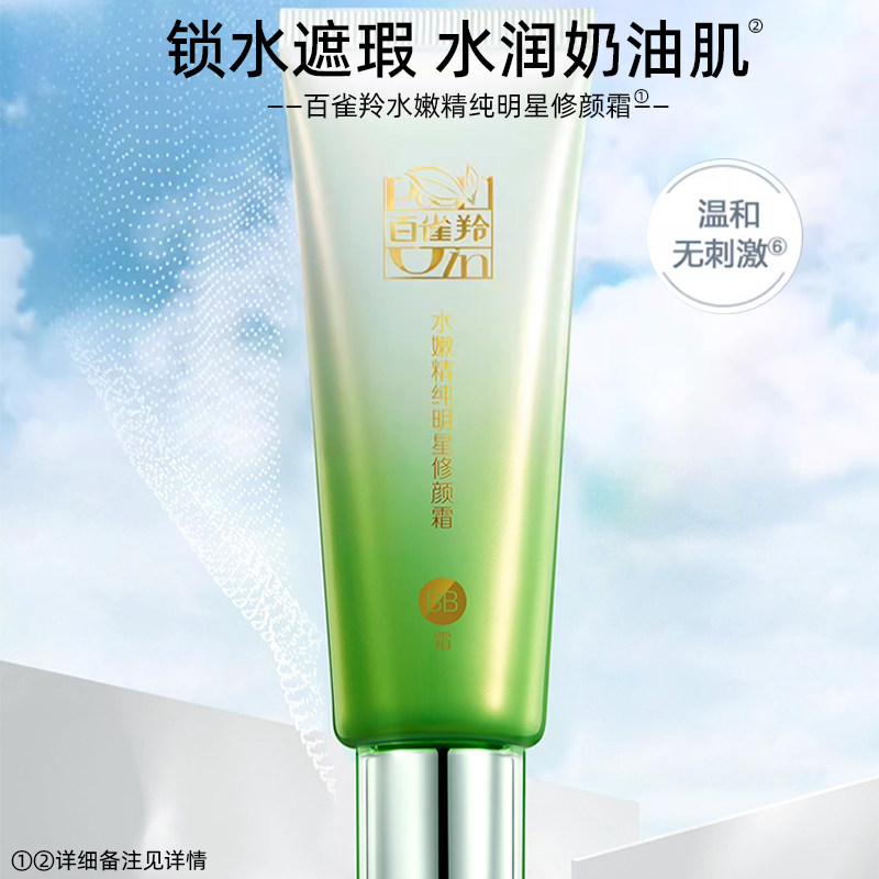 百雀羚bb霜遮瑕粉底液持久不脱妆修容控油保湿cc霜正品官方旗舰店,淘宝优惠券,粉丝福利购,淘宝优惠卷