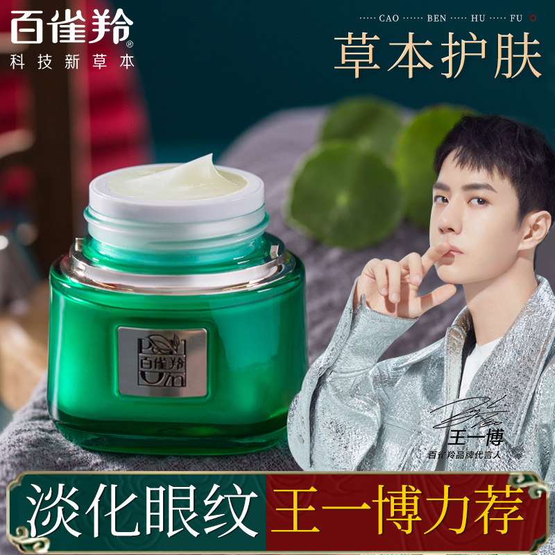 王一博百雀羚帧颜淡纹修护眼霜眼袋 百雀羚瞄佳人眼霜