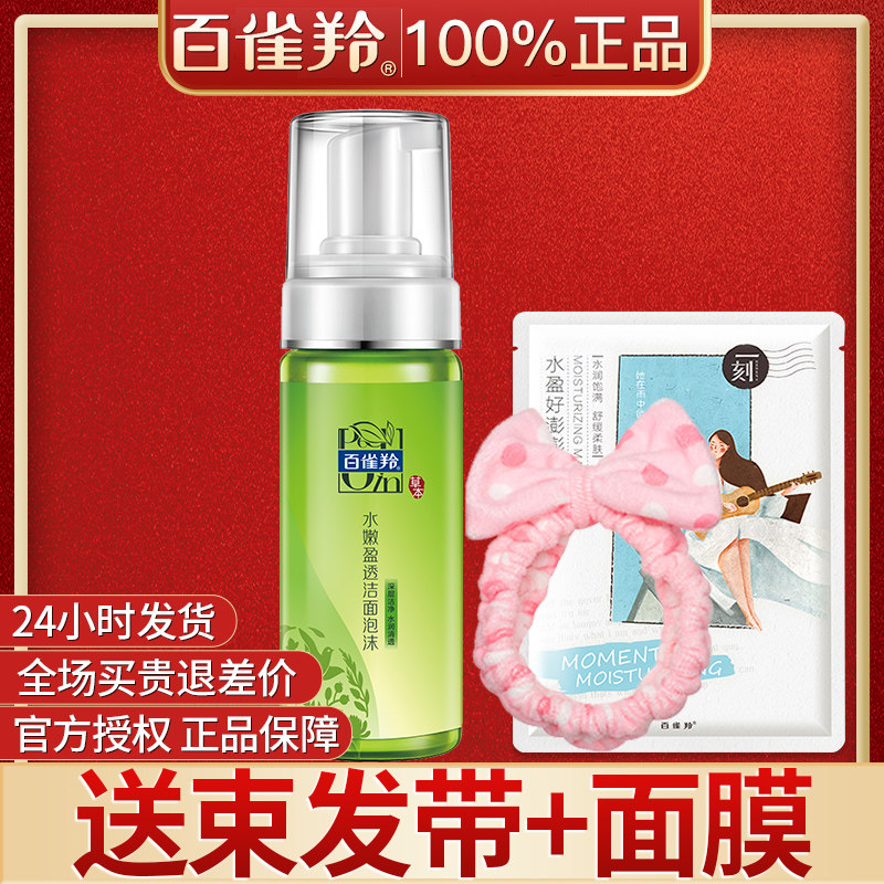 百雀羚水嫩盈透洁面泡沫慕斯洗面奶 百雀羚瞄佳人洁面
