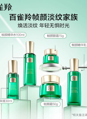 百雀羚绿宝石帧颜护肤品组合