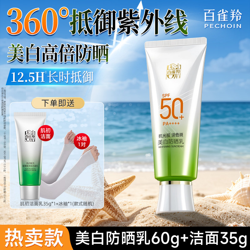 百雀羚防晒霜乳女50倍防紫外线军训美白隔离三合一官方旗舰店正品