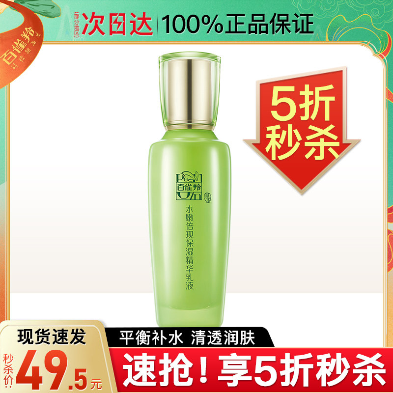 百雀羚水嫩倍现官方旗舰店精华乳液 百雀羚瞄佳人乳液/面霜