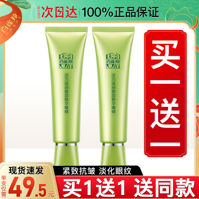 百雀羚抗皱去淡化黑眼圈细纹眼霜 百雀羚瞄佳人眼霜