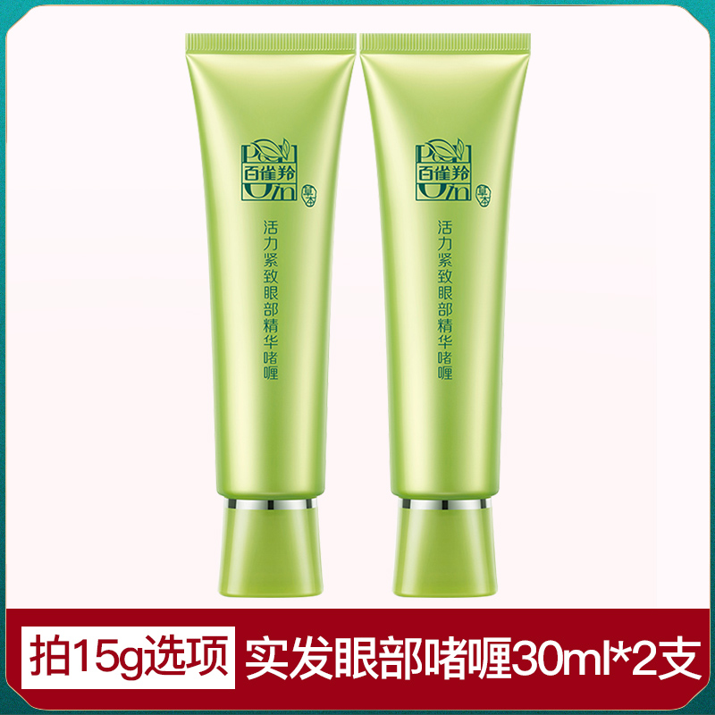 百雀羚抗皱去淡化黑眼圈细纹眼霜 百雀羚瞄佳人眼霜