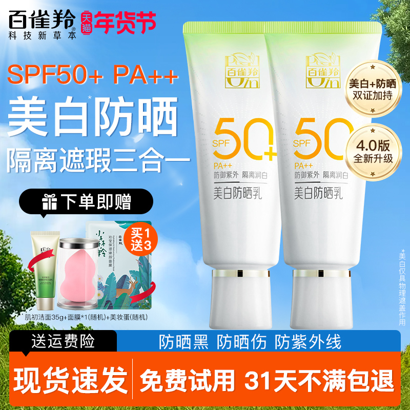 百雀羚美白防晒霜正品官方旗舰店50倍防紫外线素颜隔离遮瑕三合一