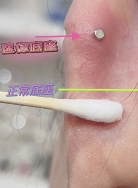 钛合金耳钉迷你底座小底座