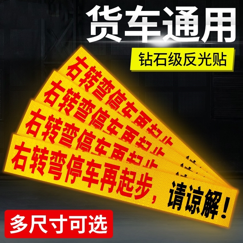 货车右转弯贴纸停车再起步敬请谅解车身贴纸盲区危险提示警示反光-图0