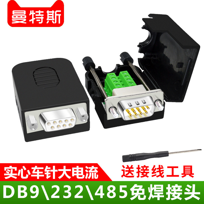 DB9串口头DB9免焊接头COM口RS232公头母头485插头DR9针转端子模块,淘宝优惠券,粉丝福利购,淘宝优惠卷