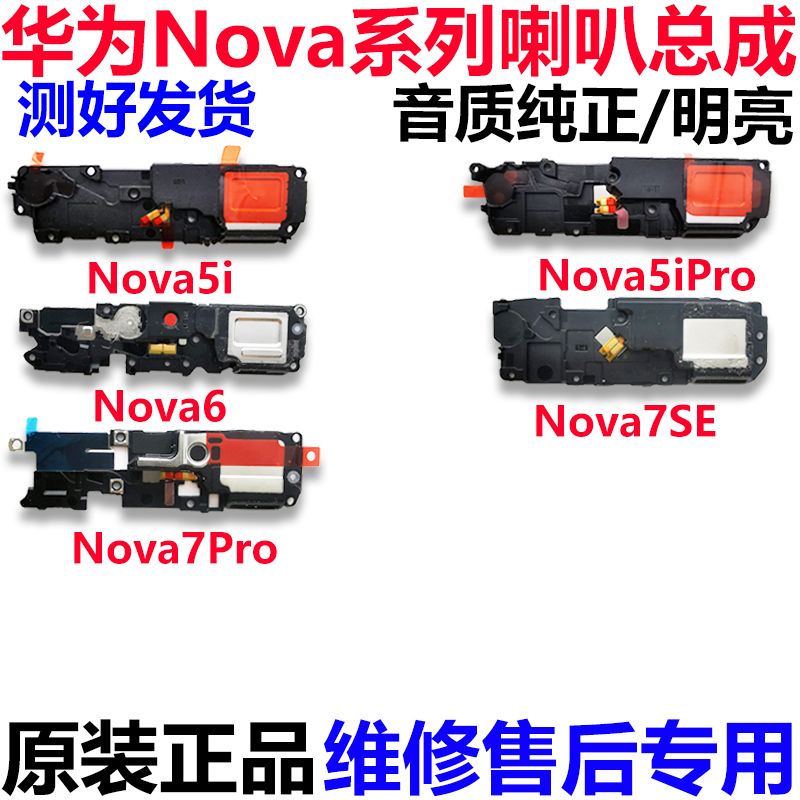 适用于华为Nova2S/3/4/5/pro/6/7/SE/i/e/iPro喇叭总成扬声器听筒 - 图0