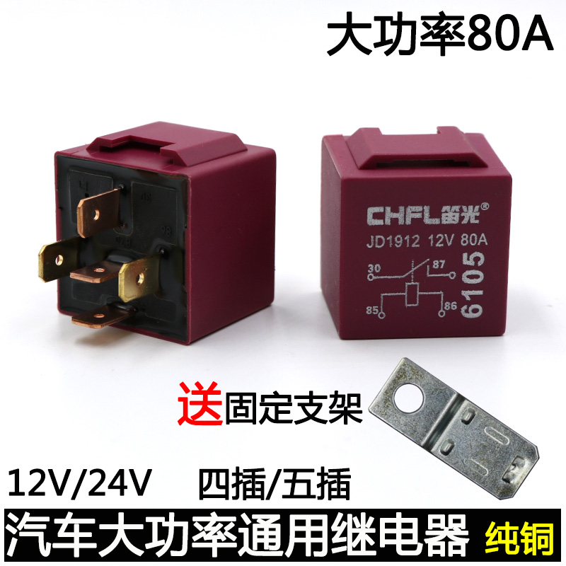 80A大功率防水继电器汽车货车四脚五脚继电器12V/24V纯铜线圈