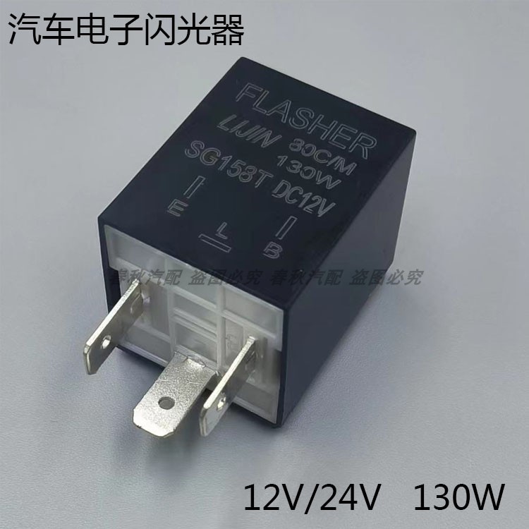 汽车电子闪光器转向双闪控制器12V/24V 130W 通用三脚闪光器促销 - 图1