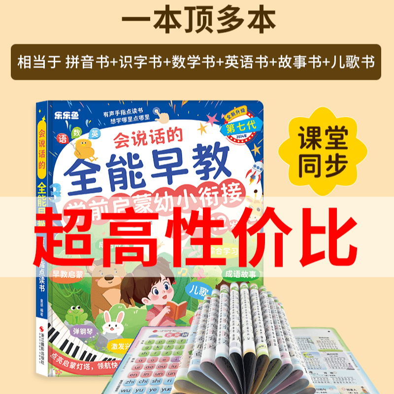 会说话的全能早教学前启蒙发声书儿童点读学习机玩具有声书2-12岁,淘宝优惠券,粉丝福利购,淘宝优惠卷