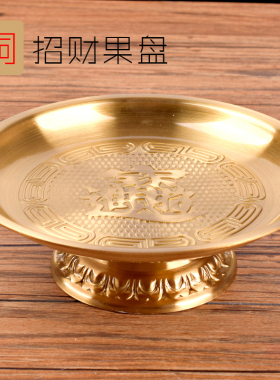 有缘佛具纯铜招财果盘室内复古财神关公家用供盘佛前贡品果碟包邮