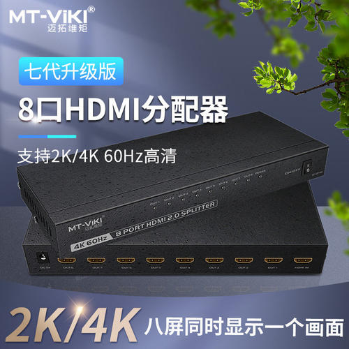 迈拓维矩MT-SP148高清HDMI分配器8口 1进8出一分八分屏器音视频4K - 图0
