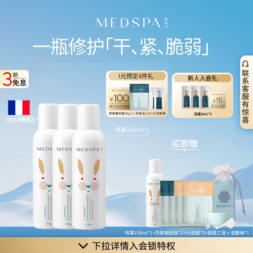 【爆品升级】MEDSPA法国美帕维生素B5喷雾小分子补水保湿厚脸皮水 - 图0