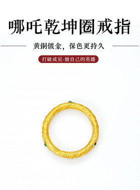 哪吒乾坤圈戒指保色黄铜镀金