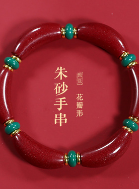 保真朱砂手镯弯管随形花瓣设计