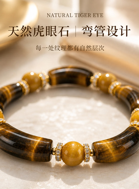 叠戴新主张虎眼石弯管设计手串