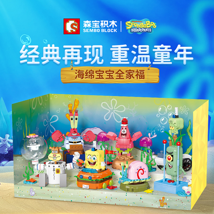 森宝积木海绵宝宝全家福拼装益智儿童玩具国产小颗粒拼图积木礼物