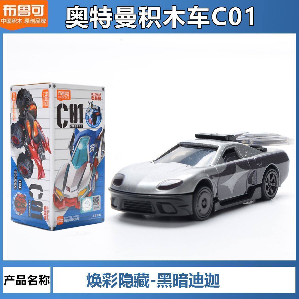 Bruco building block car C01 Ultraman creative drive light new chapter building block assembly car trend blind box man