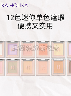 韩国HOLIKA单色遮瑕膏
