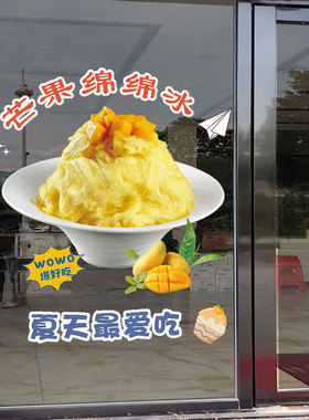 网红刨冰绵绵冰广告玻璃门贴纸