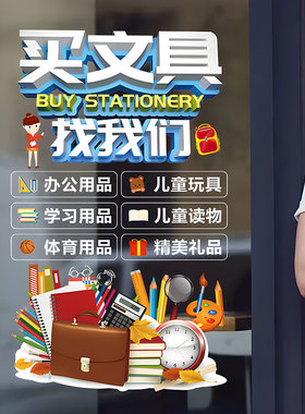 橱窗文具店铺玻璃门贴纸