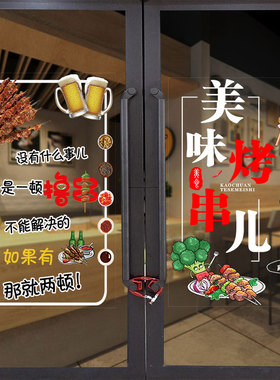 撸串玻璃门饭店餐厅装饰贴纸