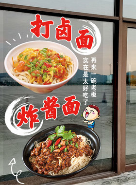 打卤面店店玻璃门贴纸