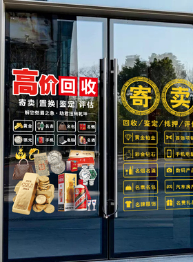 寄卖黄金首饰定制静电玻璃门贴纸