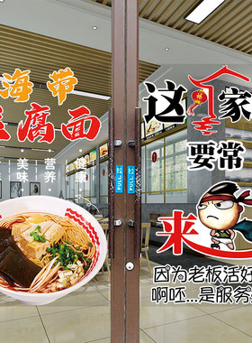 海带豆腐面广告玻璃门贴纸