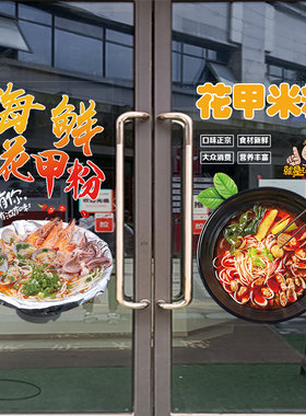 海鲜花甲粉早餐米线小吃店贴纸