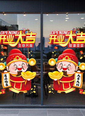 开业大吉橱窗商场店铺玻璃门贴纸