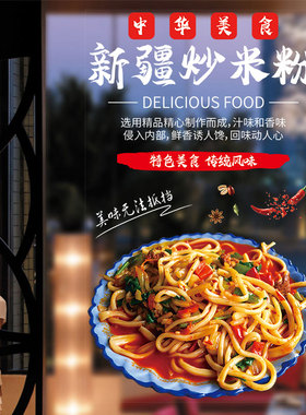 新疆炒米粉玻璃门贴纸早餐小吃饭店铺广告打印海报装饰橱窗墙贴画