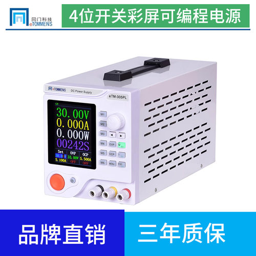 同门eTM-305PL3010PL高精度彩屏可编程30V5A 10A可调直流稳压电源 - 图0