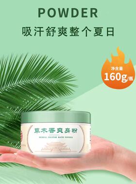 北京同仁堂爽身粉全身吸汗干爽