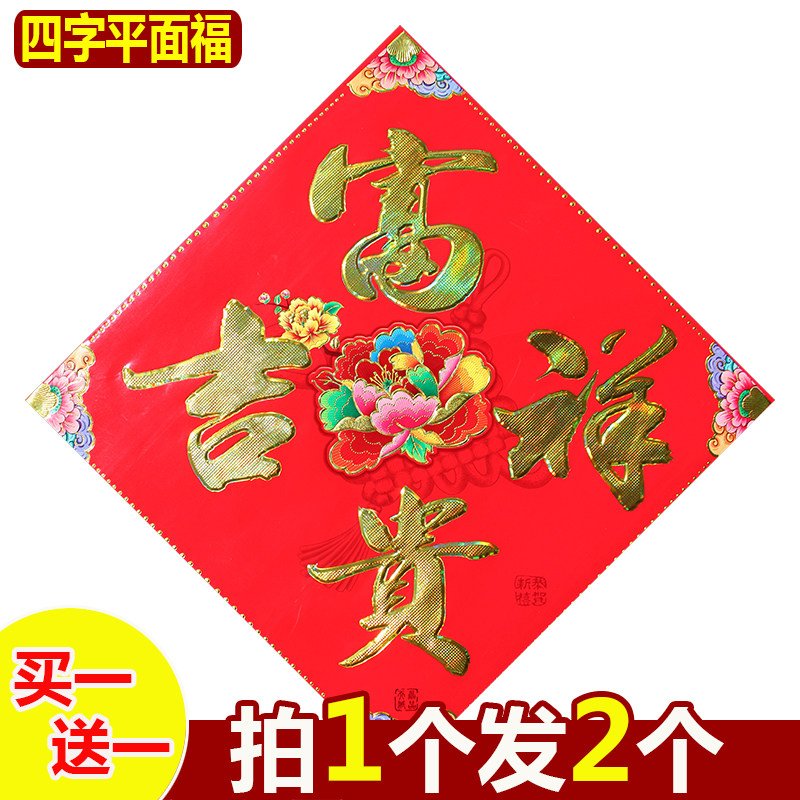 平面福字门贴元旦春节装饰烫金新年乔迁窗贴墙贴斗方广告贴纸贴画,淘宝优惠券,粉丝福利购,淘宝优惠卷