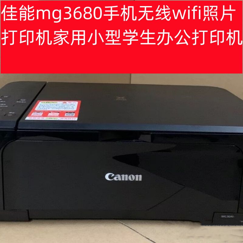 佳能mg3680彩色打印机家用手机无线wifi小型学生办公打印机A4 - 图3